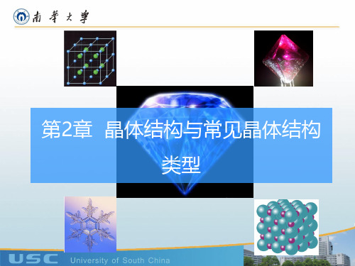 无机材料科学基础-第2章-2.4_2.6 常见的晶体结构