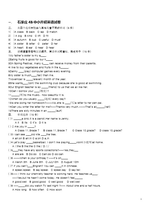 石家庄43中小升初英语试卷