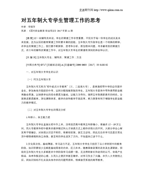 对五年制大专学生管理工作的思考