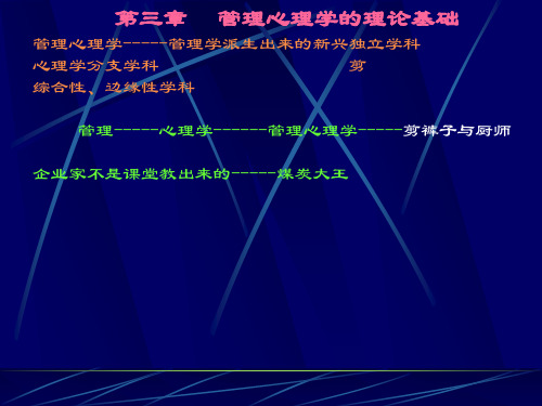 第三章 管理心理学的理论基础