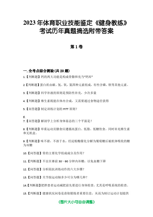 2023年体育职业技能鉴定《健身教练》考试历年真题摘选附带答案