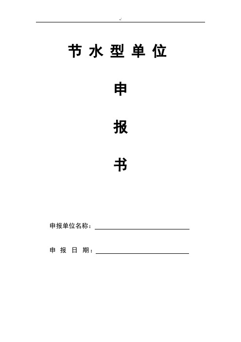 材料模板节水型单位申请材料