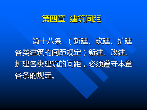 重庆市城市规划管理技术规定-PPT资料