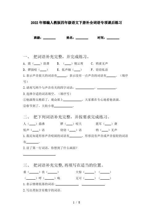 2022年部编人教版四年级语文下册补全词语专项课后练习