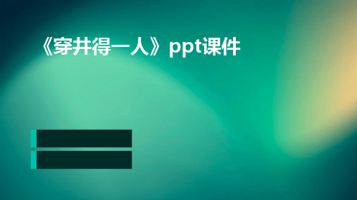 《穿井得一人》ppt课件