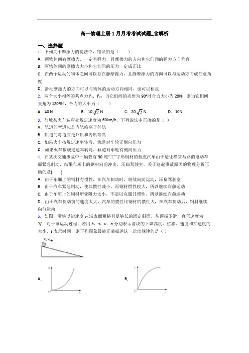 高一物理上册1月月考考试试题_含解析