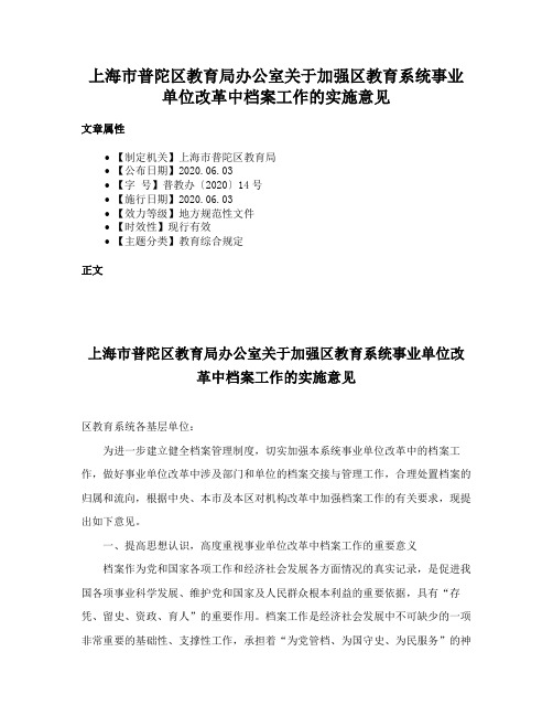 上海市普陀区教育局办公室关于加强区教育系统事业单位改革中档案工作的实施意见