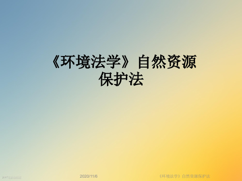 《环境法学》自然资源保护法