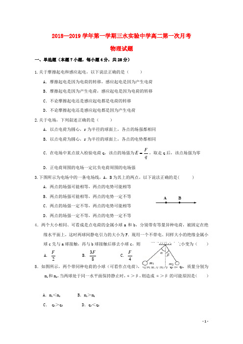 广东署山市三水区实验中学2018_2019学年高二物理上学期第一次月考试题