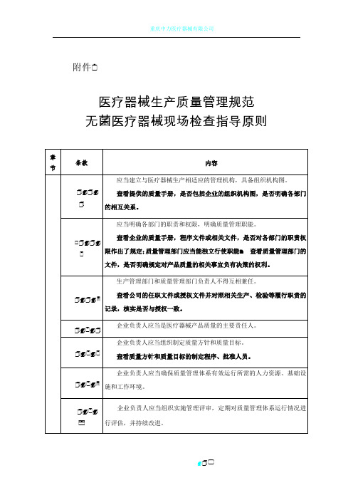 医疗器械生产质量管理规范  无菌医疗器械现场检查指导原则