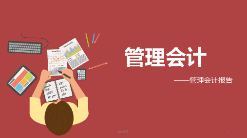 项目10管理会计报告  ppt课件