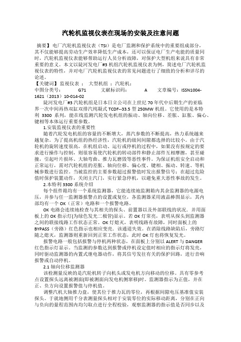 汽轮机监视仪表在现场的安装及注意问题