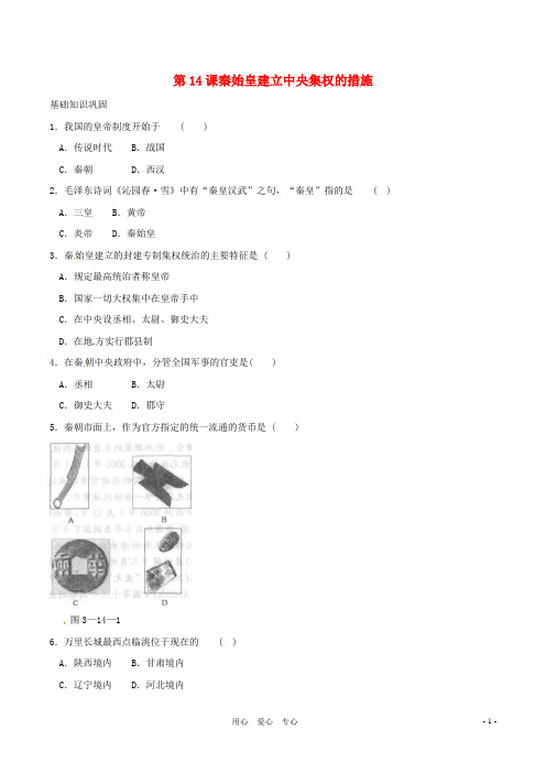 七年级历史上册 3.14《秦始皇建立中央集权的措施》同步练习 北师大版