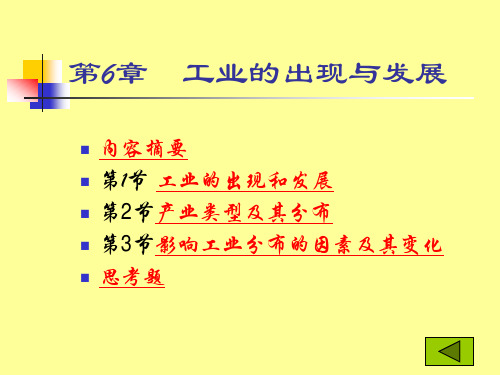 《人文地理学》第六章 工业的出现与工业区位课件
