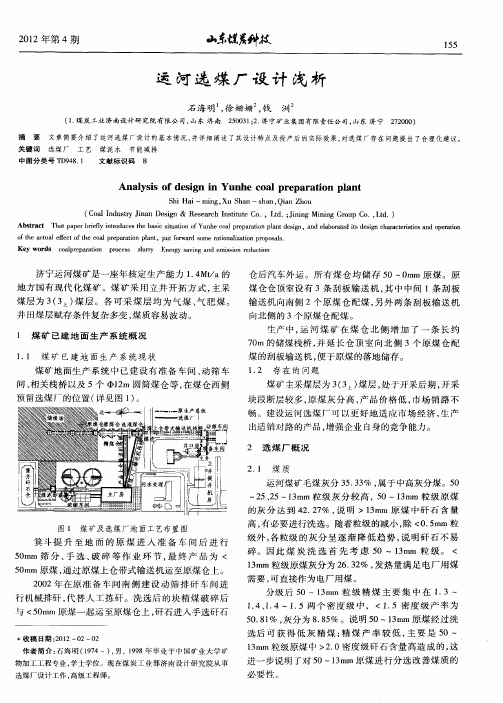 运河选煤厂设计浅析