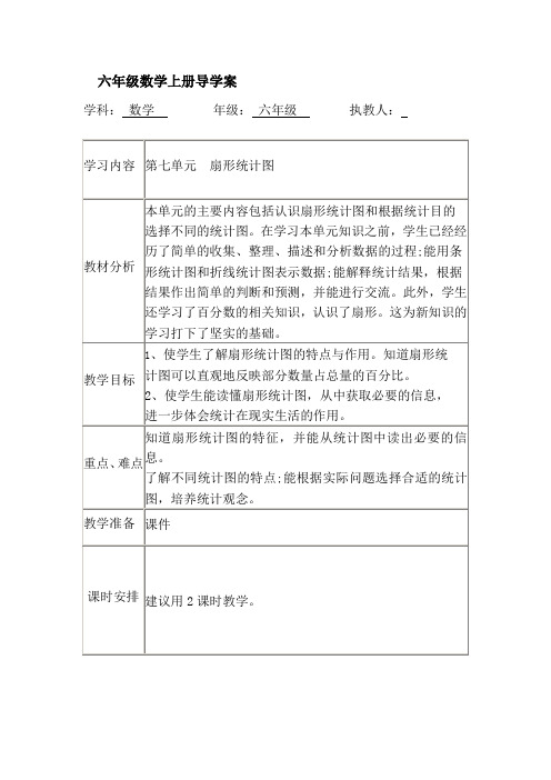 六年级数学上册第七单元导学案 扇形统计图