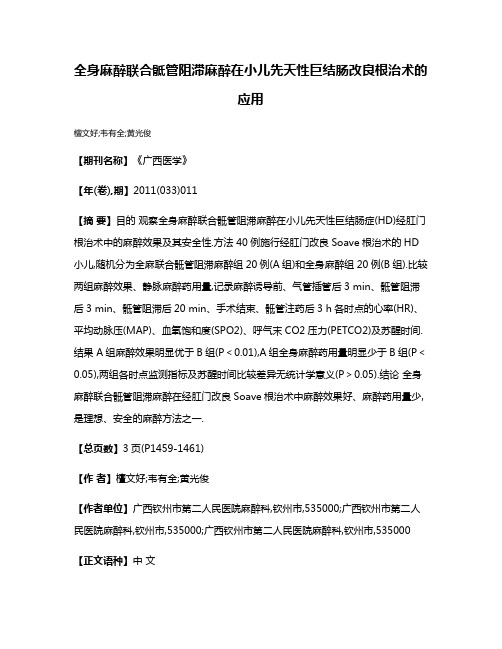 全身麻醉联合骶管阻滞麻醉在小儿先天性巨结肠改良根治术的应用