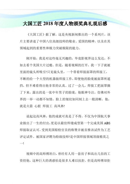 大国工匠2018年度人物颁奖典礼观后感完整篇.doc