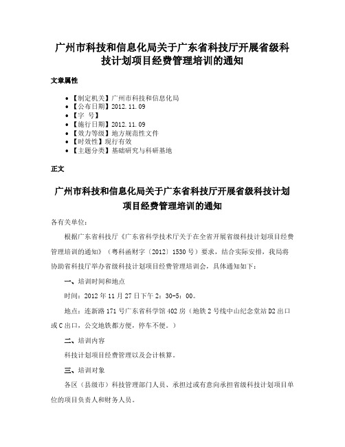 广州市科技和信息化局关于广东省科技厅开展省级科技计划项目经费管理培训的通知