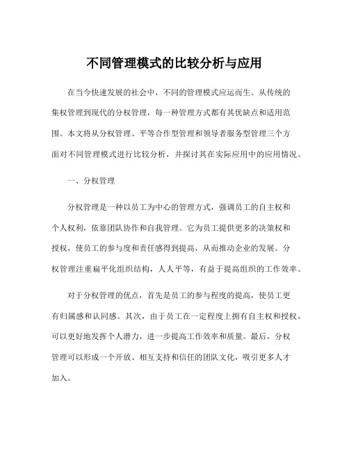 不同管理模式的比较分析与应用