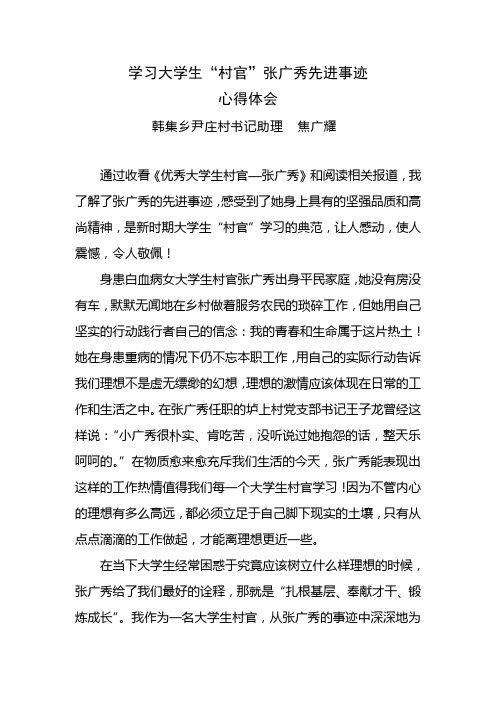 学习大学生“村官”张广秀先进事迹心得体会之二