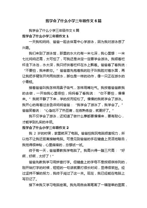 我学会了什么小学三年级作文6篇