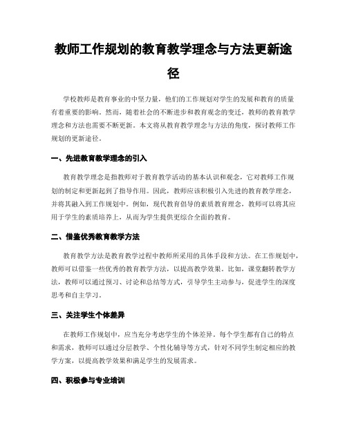 教师工作规划的教育教学理念与方法更新途径