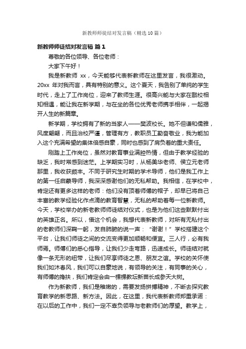 新教师师徒结对发言稿（精选10篇）