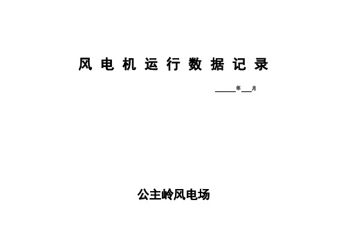 22、风电机运行数据记录