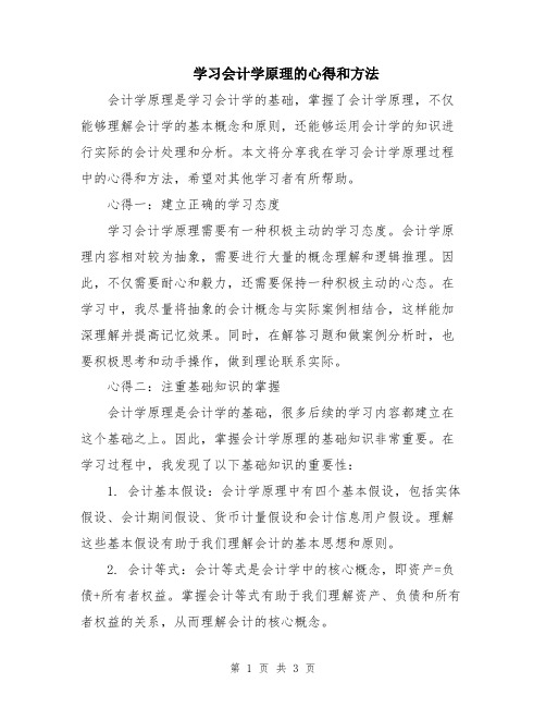 学习会计学原理的心得和方法