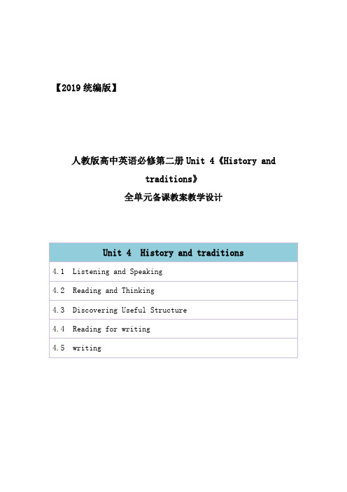 2019统编人教版高中英语必修第二册unit 4《History and traditions》全单元教案教学设计