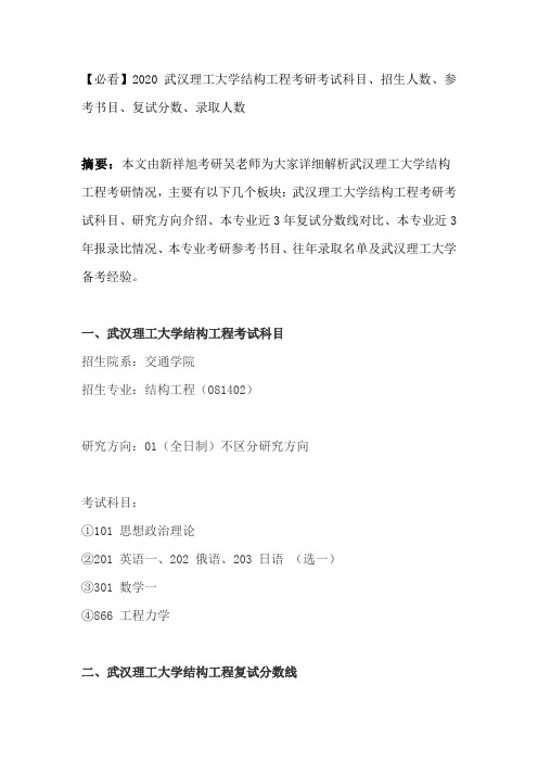 【必看】2020武汉理工大学结构工程考研考试科目、招生人数、参考书目、复试分数、录取人数