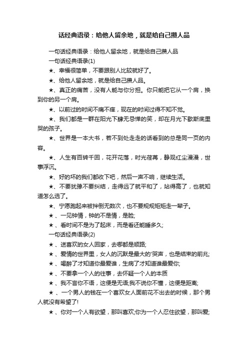 一句话经典语录：给他人留余地，就是给自己攒人品