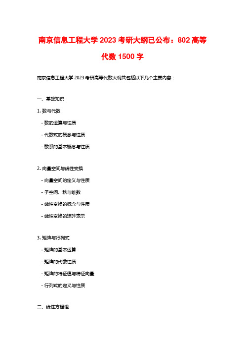 南京信息工程大学2023考研大纲已公布：802高等代数1500字