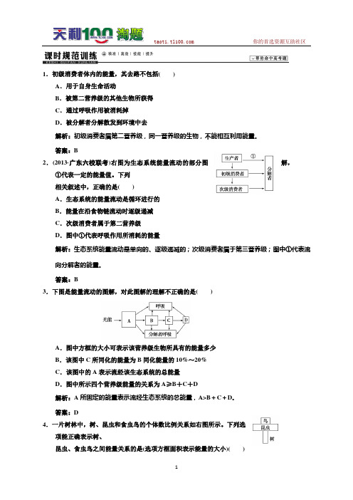 【高考领航】2014高考生物一轮 课时规范训练：必修三 3-5-2.3(含2013模拟及解析)