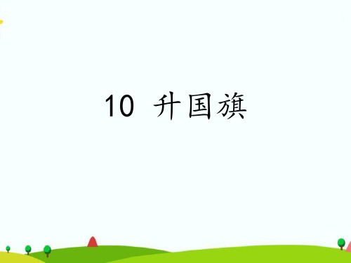 【最新】部编人教版一年级语文上册《升国旗》优质课件