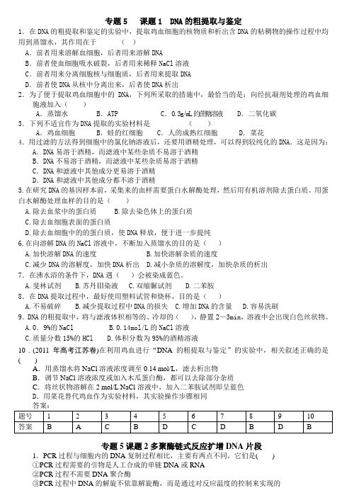 人教版试题试卷选修一 专题5 DNA和蛋白质技术(含答案)