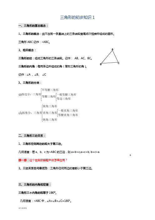 浙教版八年级数学上册角形的初步知识1 