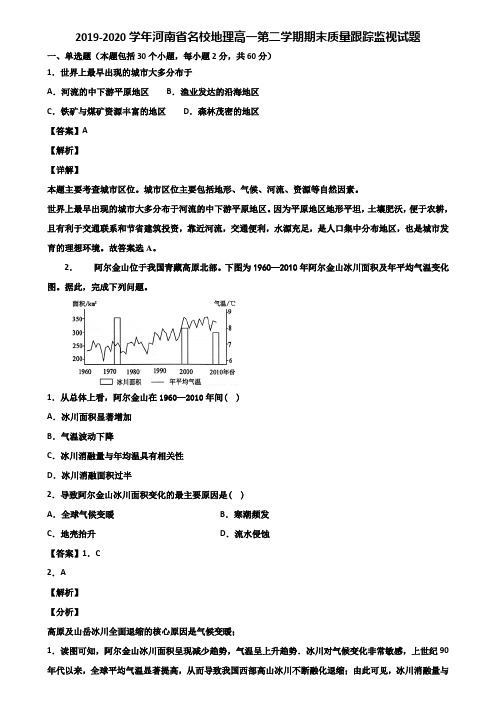 2019-2020学年河南省名校地理高一第二学期期末质量跟踪监视试题含解析