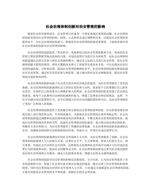 社会治理体制创新对治安管理的影响