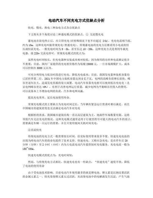 电动汽车不同充电方式优缺点分析