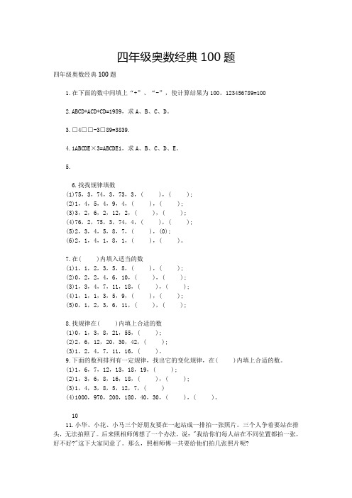 (完整版)四年级奥数经典100题