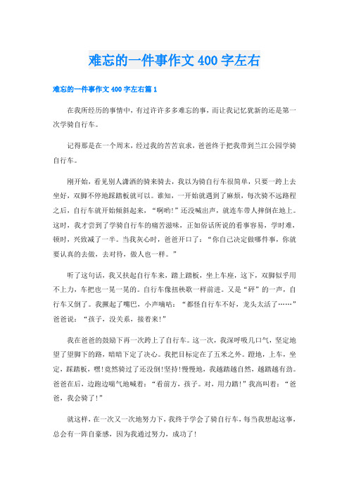 难忘的一件事作文400字左右