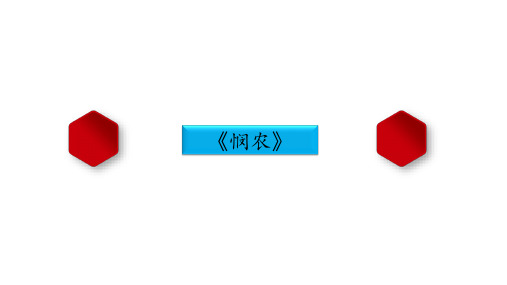 小学古诗《悯农》课件