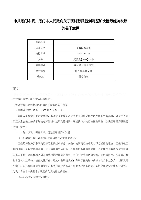 中共厦门市委、厦门市人民政府关于实施行政区划调整加快区级经济发展的若干意见-厦委发[2003]15号