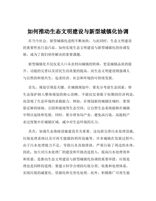 如何推动生态文明建设与新型城镇化协调