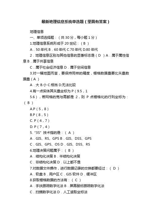 最新地理信息系统单选题（里面有答案）