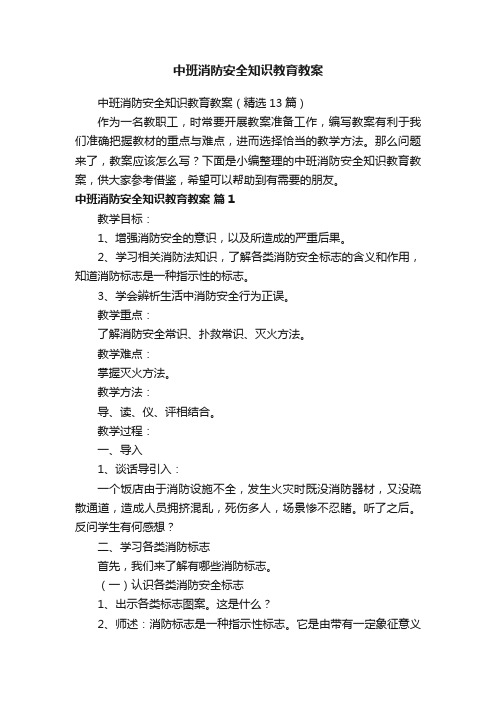 中班消防安全知识教育教案（精选13篇）