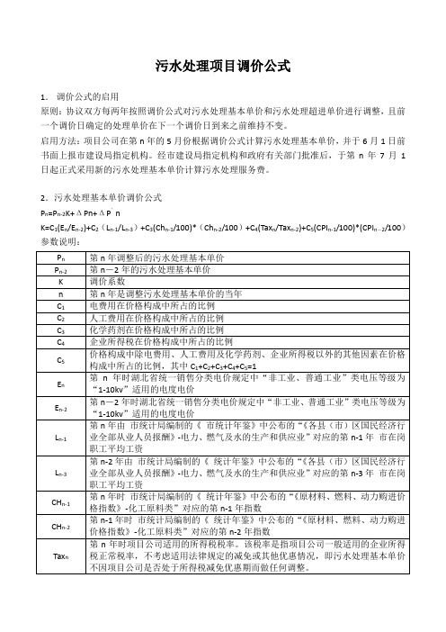 污水处理项目调价公式