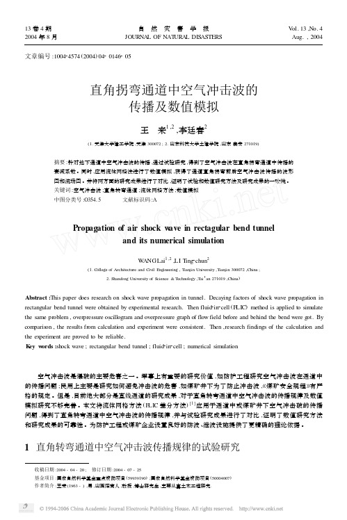 直角拐弯通道中空气冲击波的传播及数值模拟